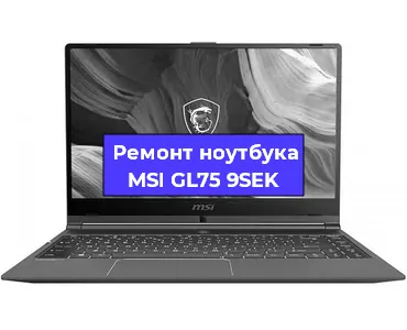 Ремонт ноутбука MSI GL75 9SEK в Челябинске